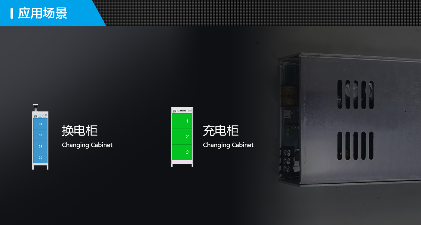 換電柜充電器場景